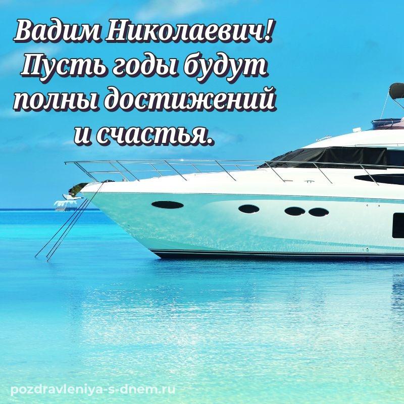 Яркая картинка Вадим Николаевич с днем рождения - поделиться