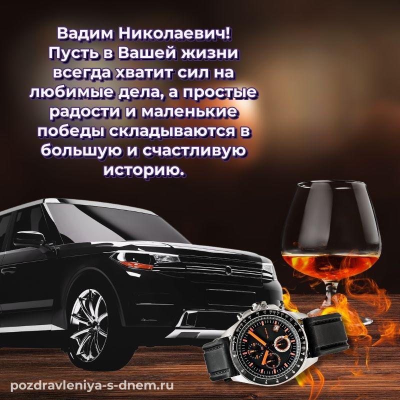 Нежная открытка Вадим Николаевич на день рождения - онлайн