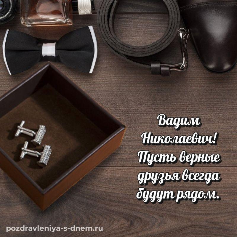 Лучшая картинка Вадим Николаевич с днём варенья - бесплатно свежая