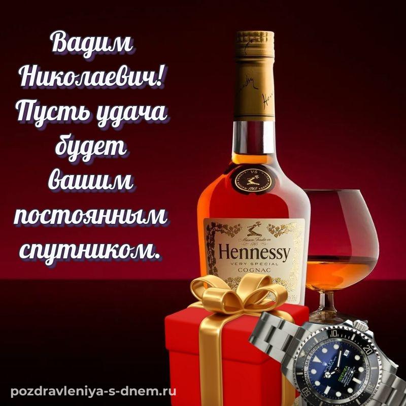 Поздравительная открытка Вадим Николаевич с днем ангела - для смартфона