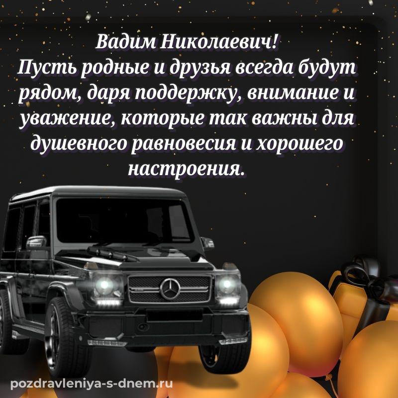 Лучшая картинка Вадим Николаевич с юбилеем - для Viber