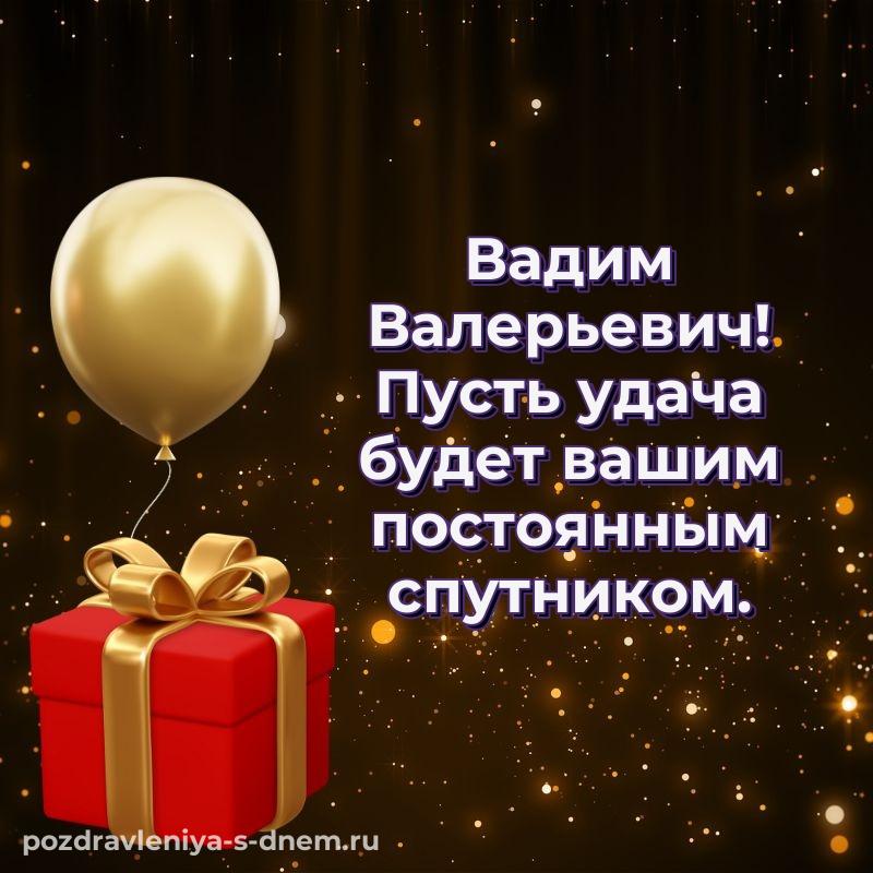Новая открытка Вадим Валерьевич с днём варенья - на телефон на 2026 год