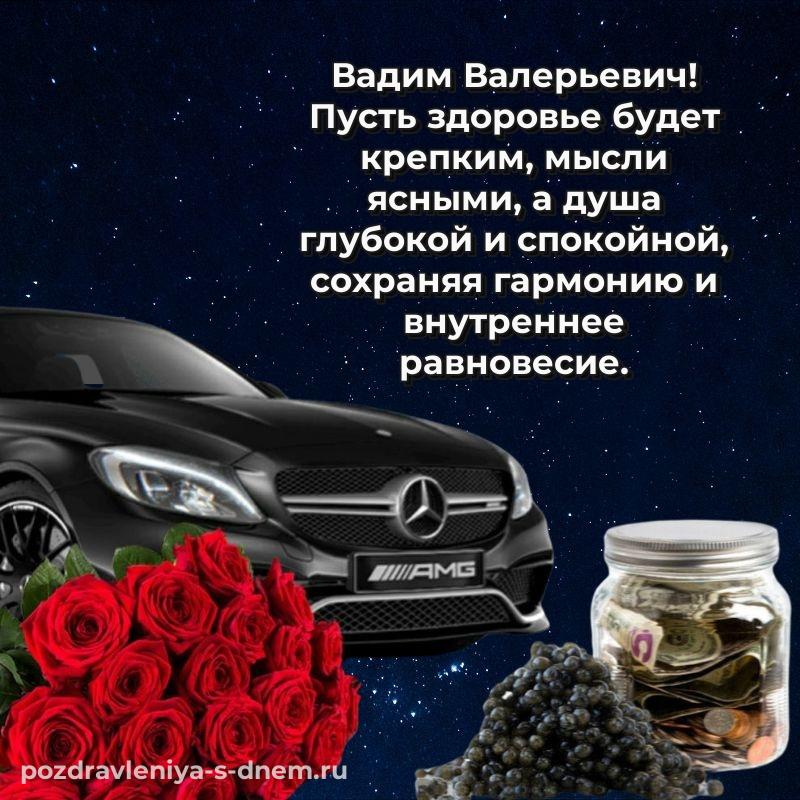 Душевное поздравление Вадим Валерьевич с днем рождения - в Одноклассники новинка 2026