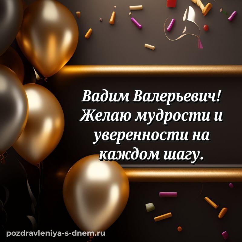Картинка Вадим Валерьевич с юбилеем - без регистрации хит 2026
