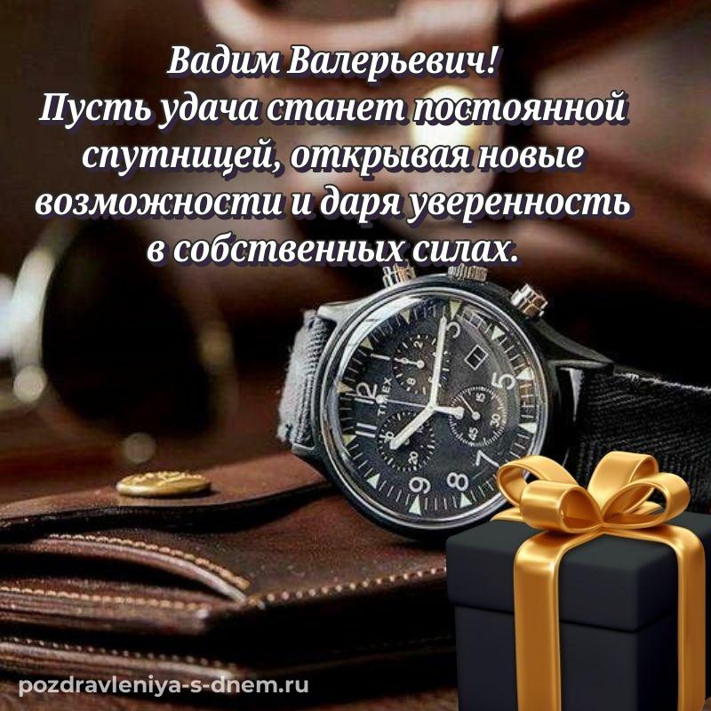 Лучшая картинка Вадим Валерьевич на именины - онлайн хит 2026