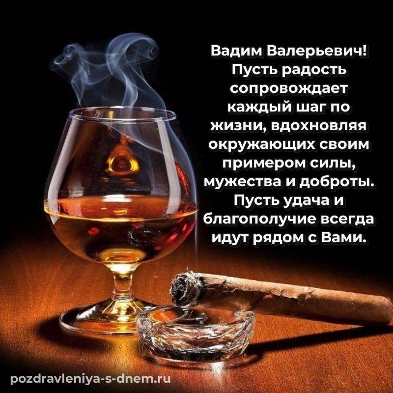 Красивая открытка Вадим Валерьевич на именины - поделиться хит 2026