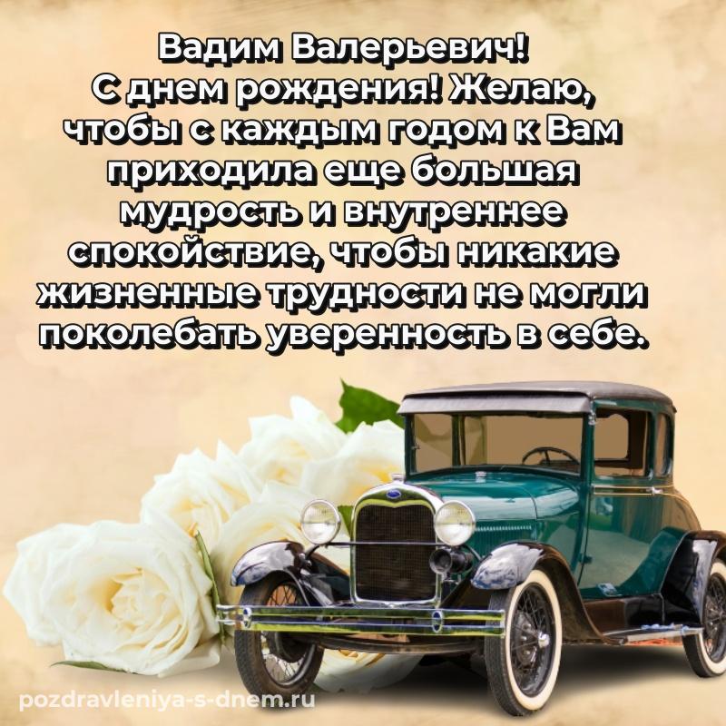 Душевное поздравление Вадим Валерьевич с днем рождения - для смартфона хит 2026
