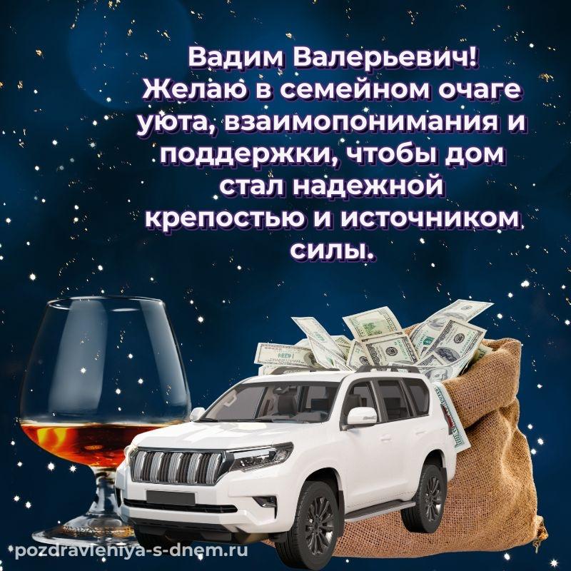 Праздничная картинка Вадим Валерьевич с днём варенья - в хорошем качестве