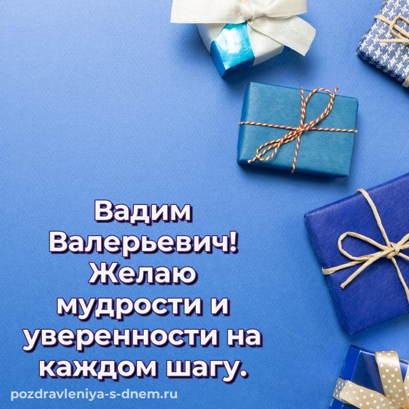 Яркая картинка Вадим Валерьевич к празднику - для Viber (2026)