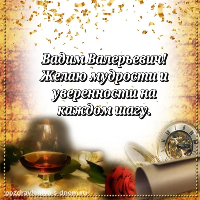 Праздничная картинка Вадим Валерьевич с днем ангела - для VK