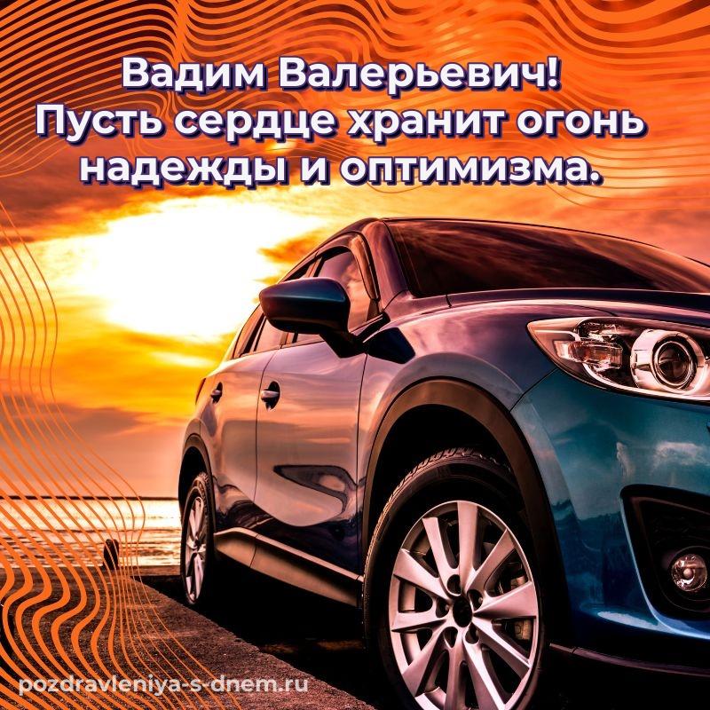 Поздравительная открытка Вадим Валерьевич с днем ангела - в хорошем качестве