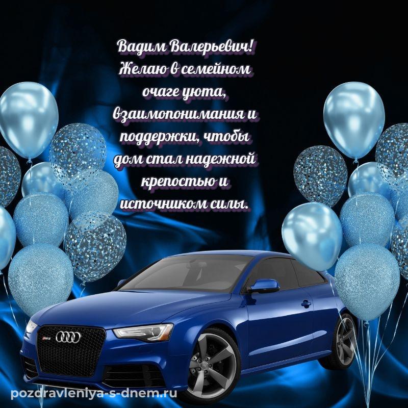 Красивая открытка Вадим Валерьевич на др - для VK