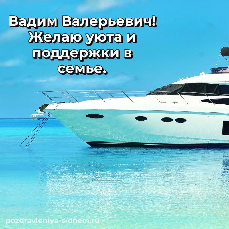 Новая открытка Вадим Валерьевич с днём варенья - поделиться свежая