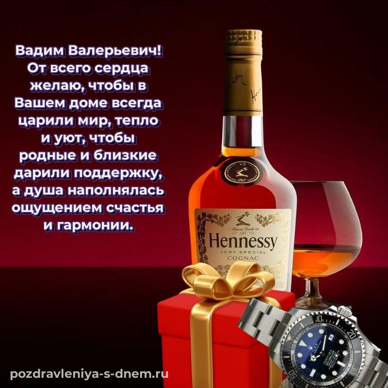 Бесплатная картинка Вадим Валерьевич на др - скачать бесплатно