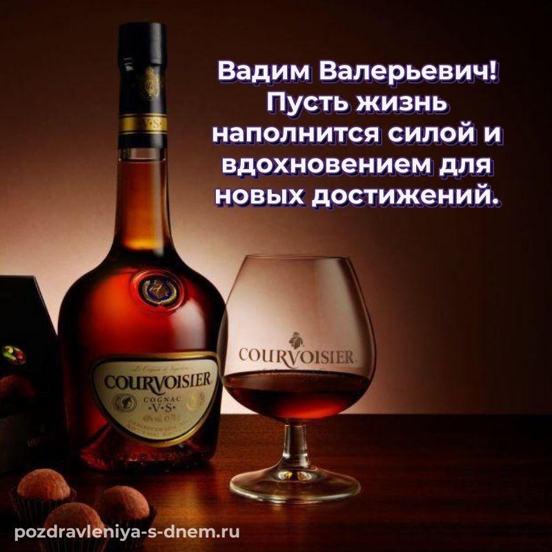 Нежная открытка Вадим Валерьевич с днём варенья - для смартфона на 2026 год