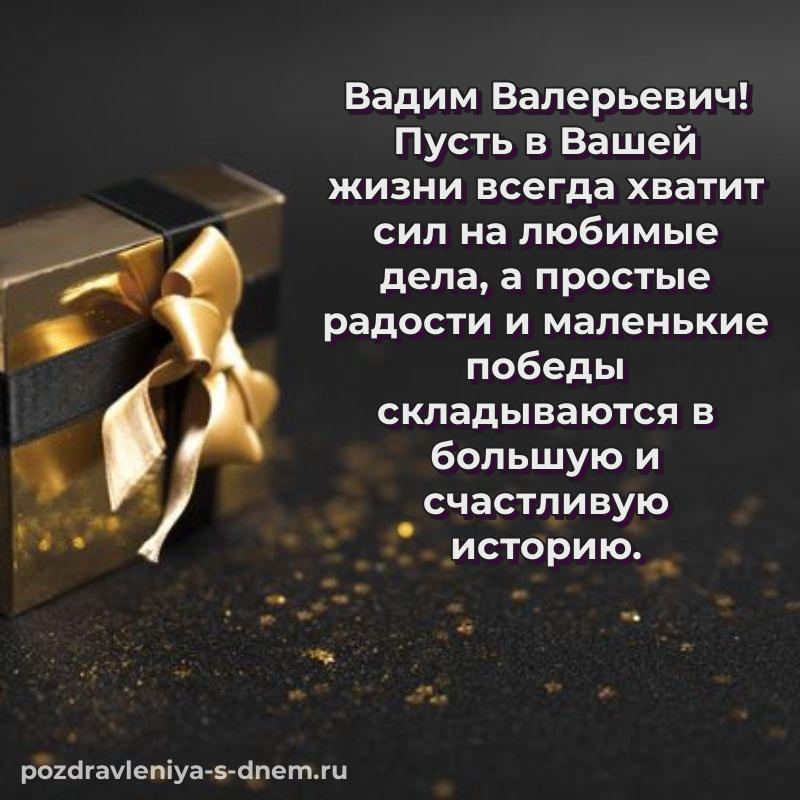 Фото-поздравление Вадим Валерьевич с юбилеем - на телефон свежая