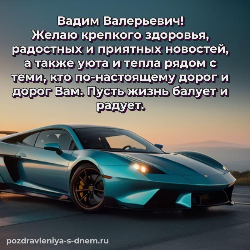 Новая открытка Вадим Валерьевич с днем рождения - загрузить новинка 2026