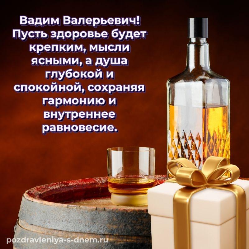 Новая открытка Вадим Валерьевич к празднику - онлайн свежая