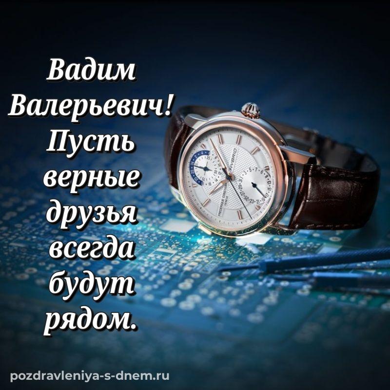Бесплатная картинка Вадим Валерьевич на именины - в сторис новинка 2026