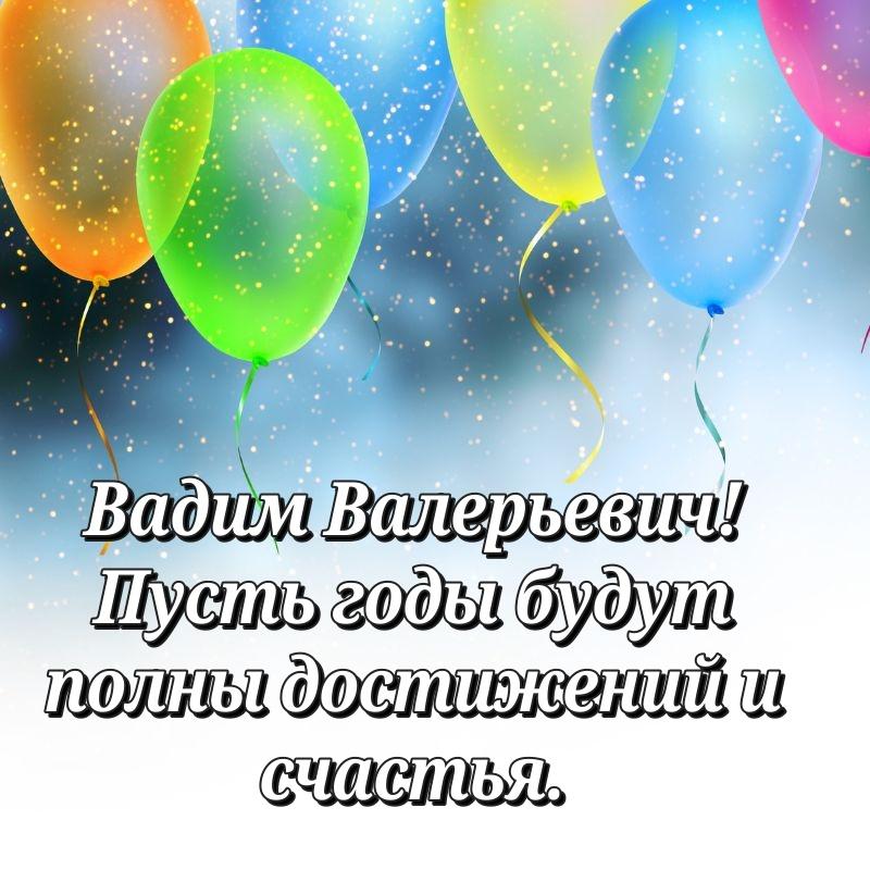 Лучшая картинка Вадим Валерьевич с днем рождения - для Viber 2026