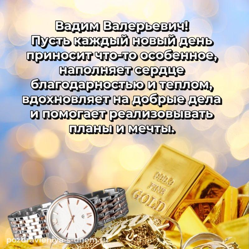 Лучшая картинка Вадим Валерьевич на день рождения - без регистрации новинка 2026