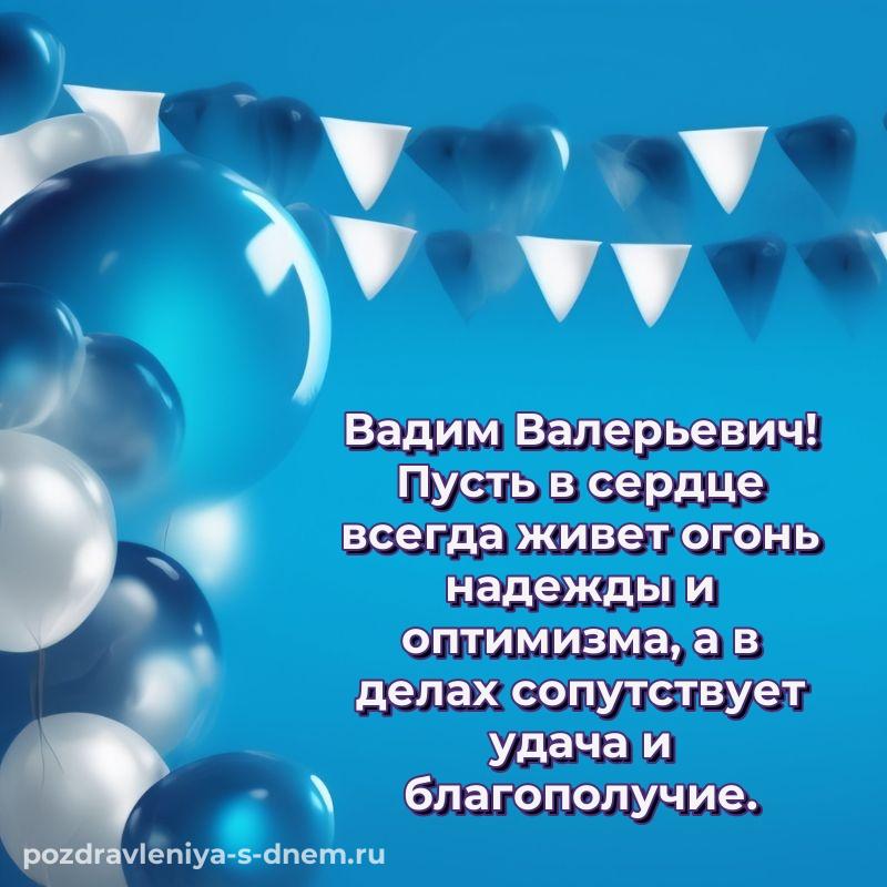 Лучшая картинка Вадим Валерьевич на именины - через MAX новинка 2026