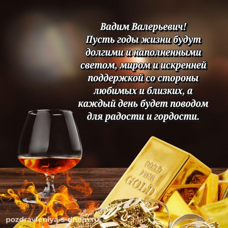 Чудесная открытка Вадим Валерьевич на именины - поделиться новинка 2026