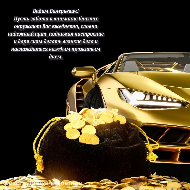 Новая открытка Вадим Валерьевич с днем рождения - поделиться хит 2026