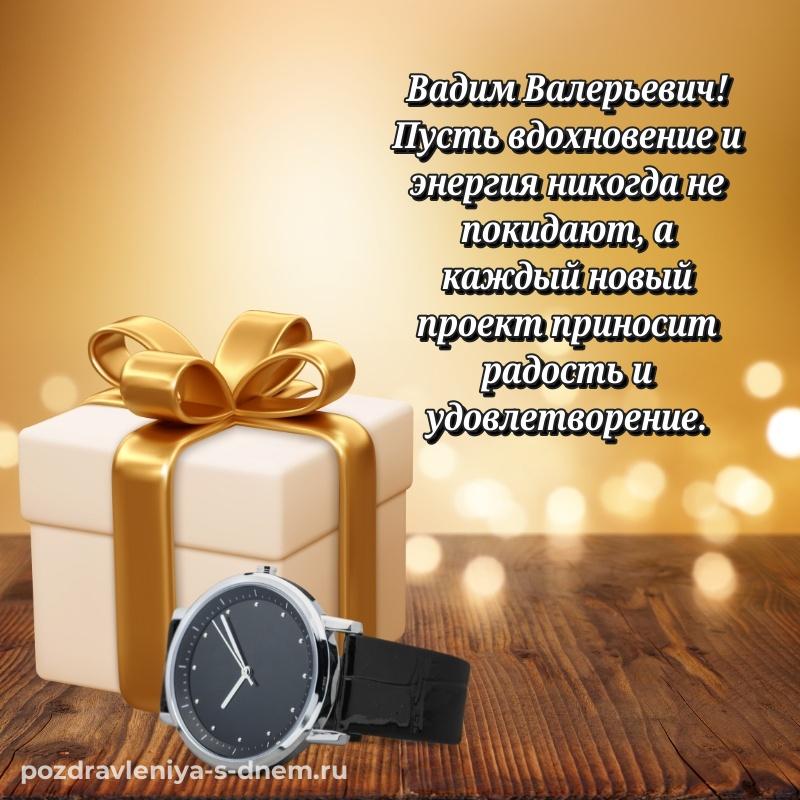 Новая открытка Вадим Валерьевич с юбилеем - загрузить (2026)
