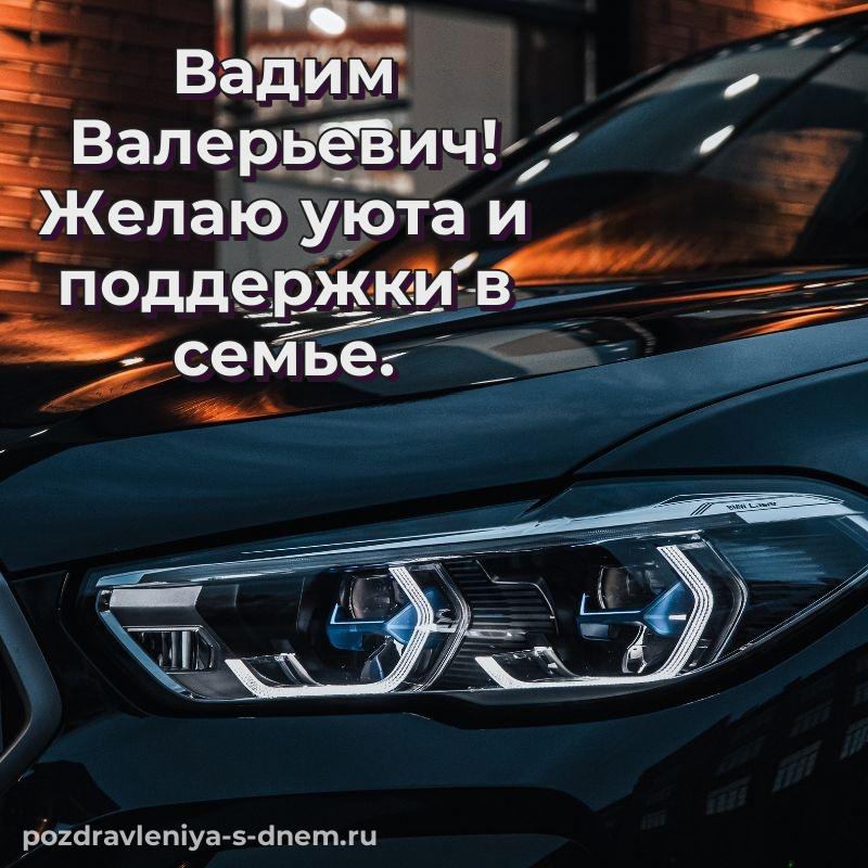 Бесплатная картинка Вадим Валерьевич на др - для Telegram 2026