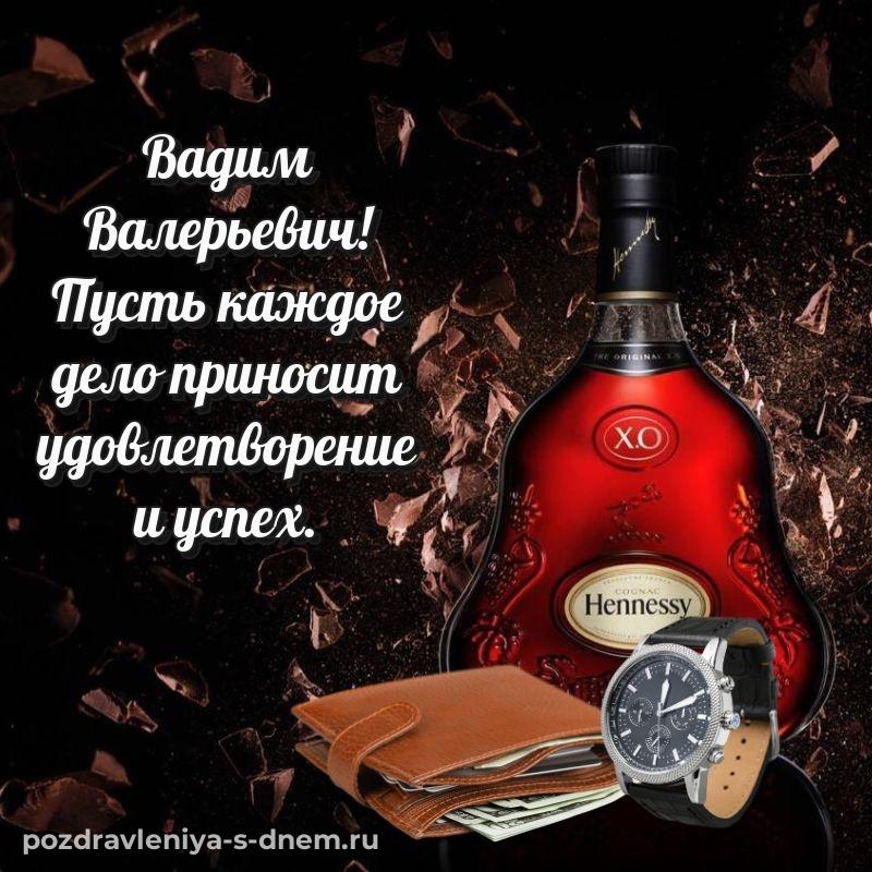 Красивая открытка Вадим Валерьевич на др - в хорошем качестве (2026)