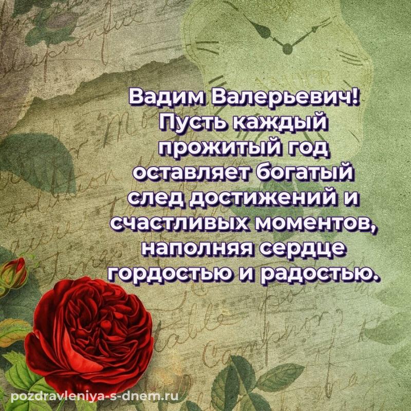 Красивая открытка Вадим Валерьевич на именины - для VK новинка 2026