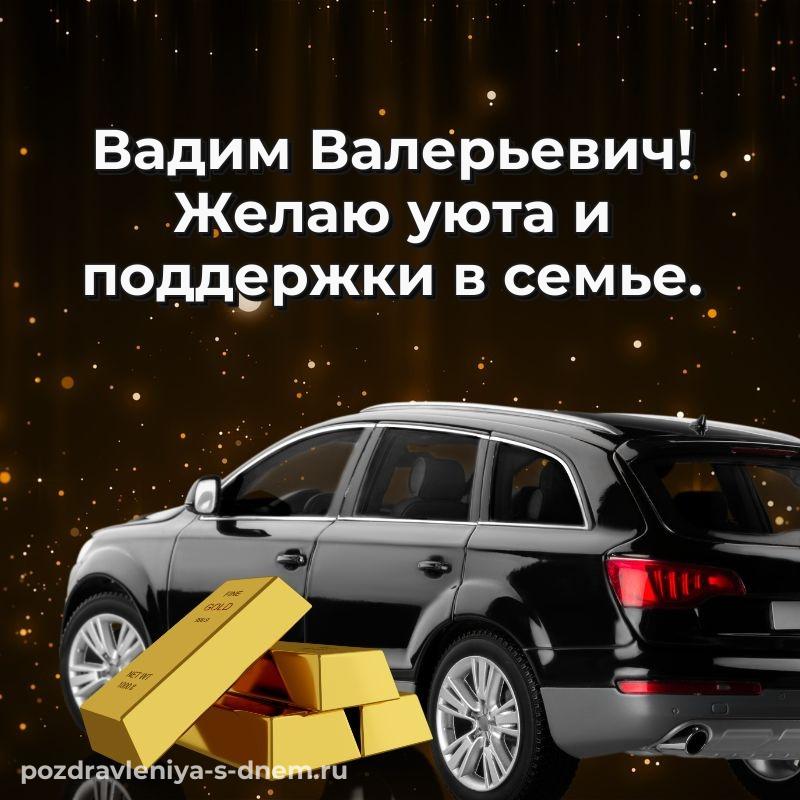 Красивая открытка Вадим Валерьевич на именины - для Viber