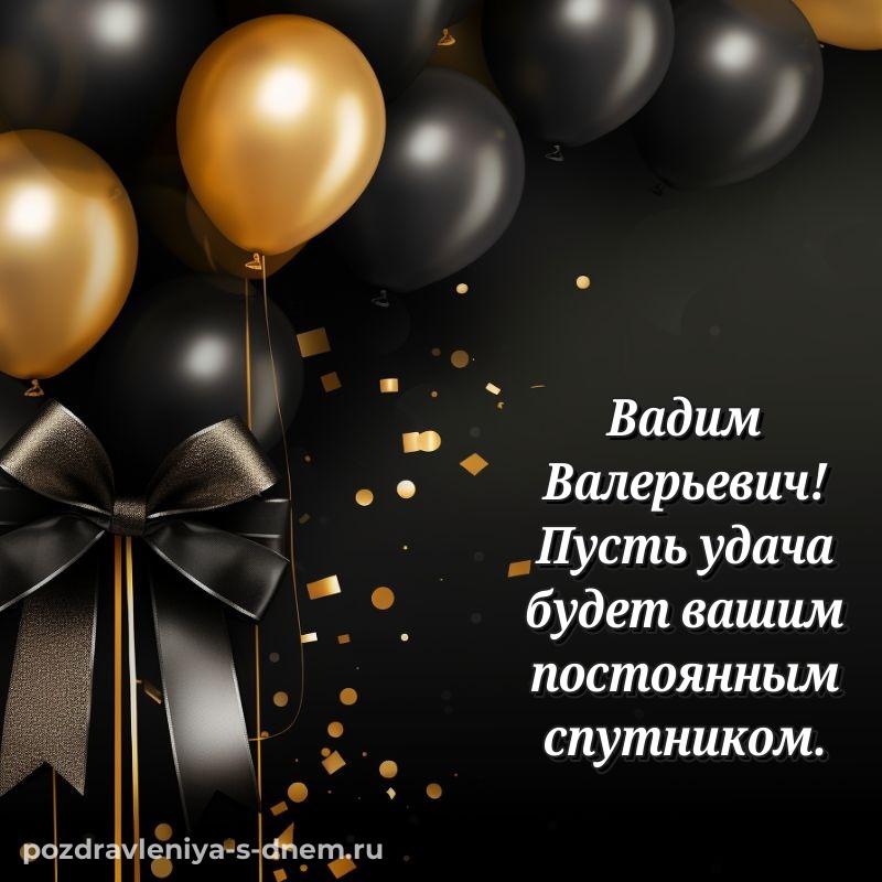 Душевное поздравление Вадим Валерьевич с днем ангела - через MAX 2026