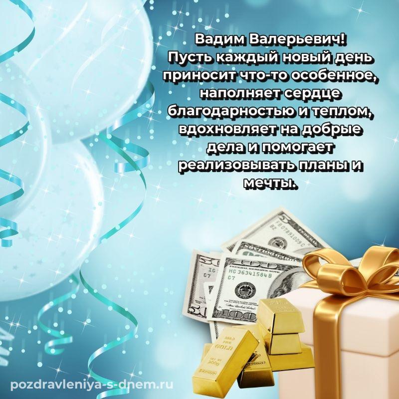 Именная открытка Вадим Валерьевич с юбилеем - в Одноклассники на 2026 год