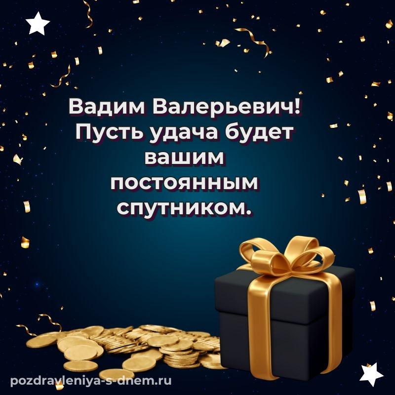 Именная открытка Вадим Валерьевич с днём варенья - для смартфона хит 2026