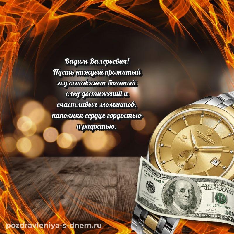 Душевное поздравление Вадим Валерьевич с днем ангела - для VK 2026