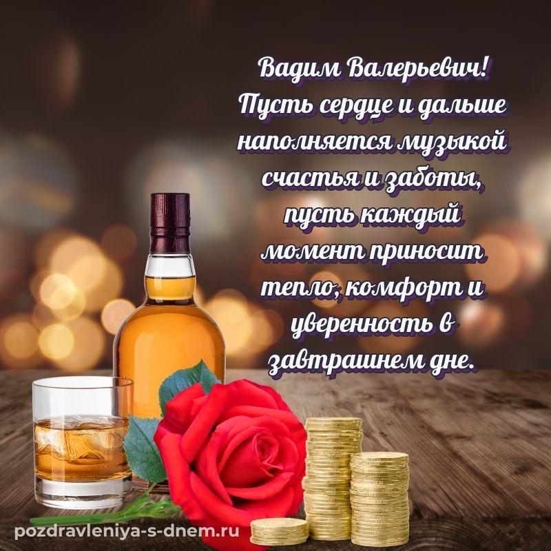 Душевное поздравление Вадим Валерьевич с юбилеем - загрузить свежая
