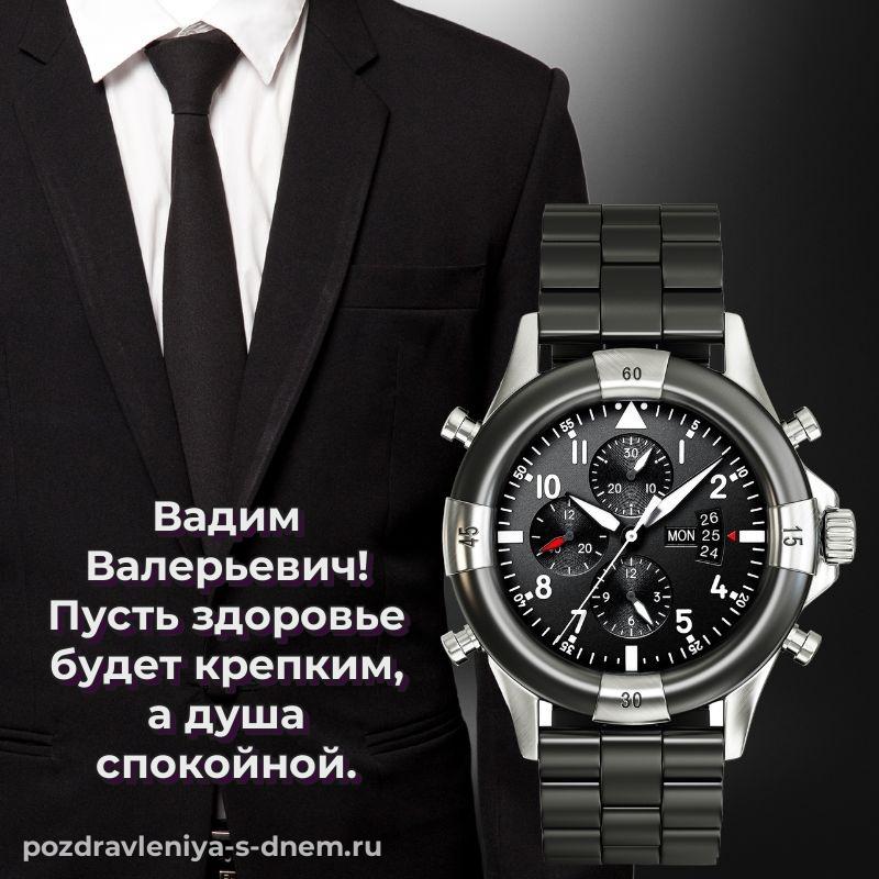 Картинка Вадим Валерьевич с днём варенья - смотреть свежая
