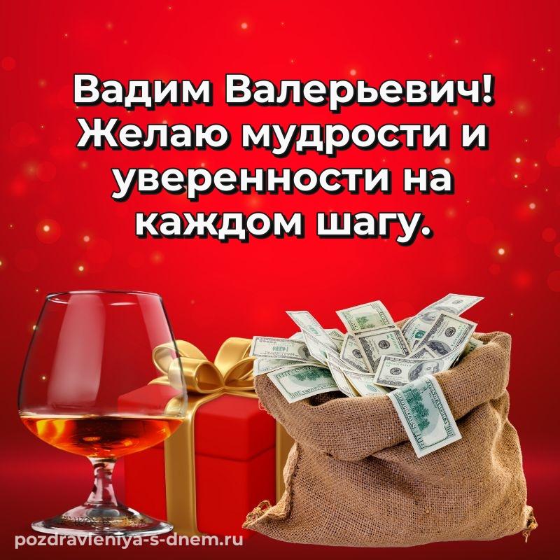 Чудесная открытка Вадим Валерьевич на именины - поделиться 2026