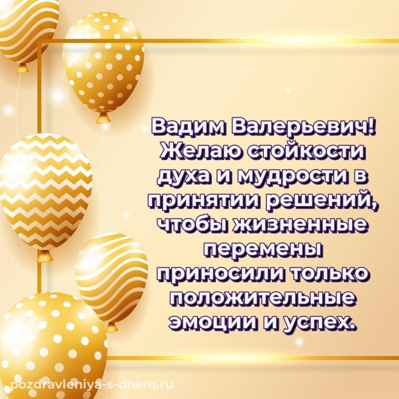 Новая открытка Вадим Валерьевич к празднику - через MAX новинка 2026