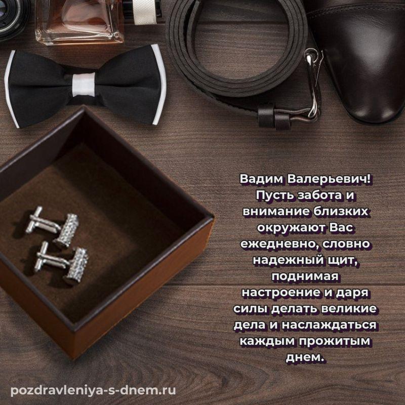 Эксклюзивное фото Вадим Валерьевич на именины - скачать бесплатно хит 2026