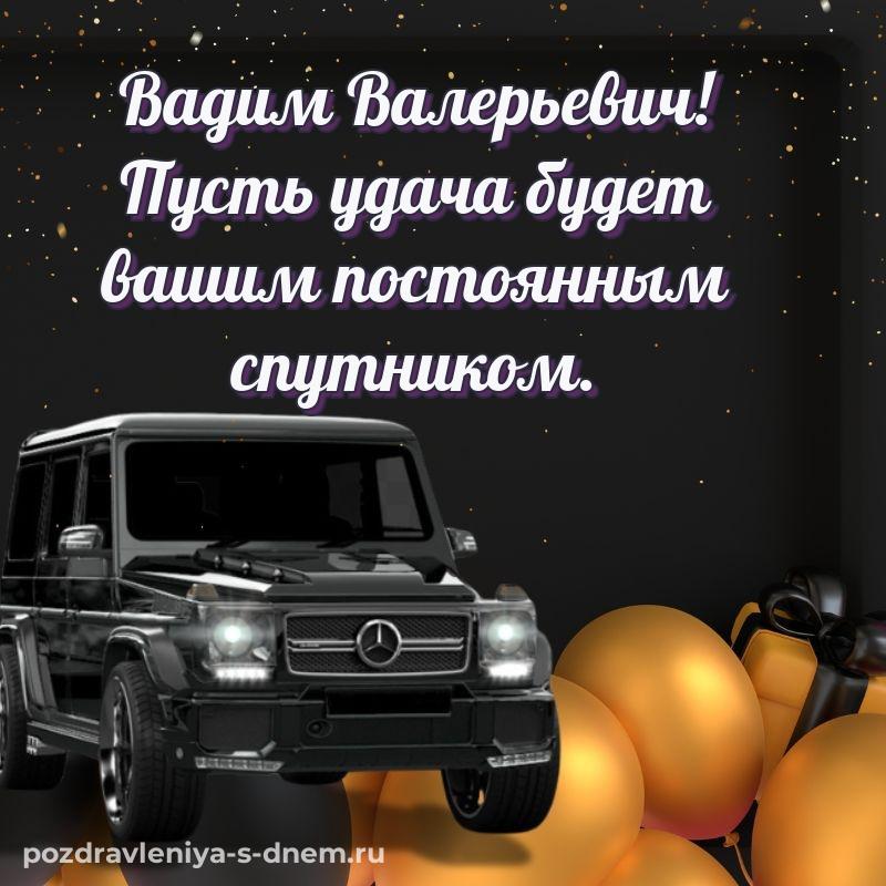 Фото-поздравление Вадим Валерьевич на день рождения - онлайн (2026)
