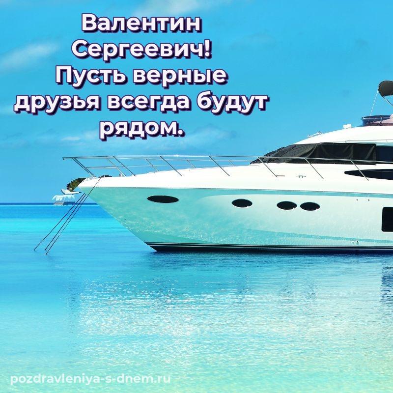 Именная открытка Валентин Сергеевич с днём варенья - в Одноклассники 2026