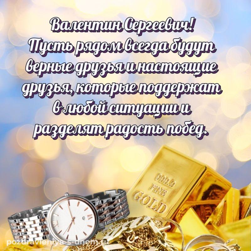 Нежная открытка Валентин Сергеевич к празднику - смотреть