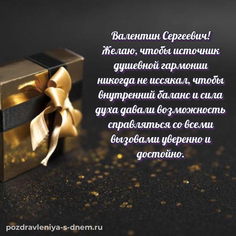 Праздничная картинка Валентин Сергеевич на день рождения - без регистрации свежая