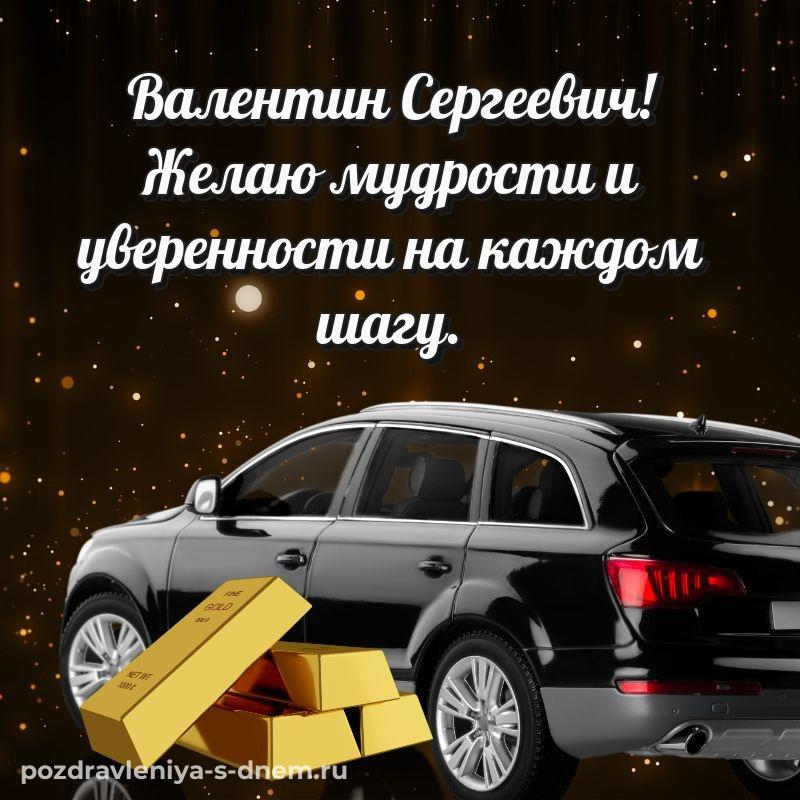 Картинка Валентин Сергеевич с днем рождения - онлайн свежая