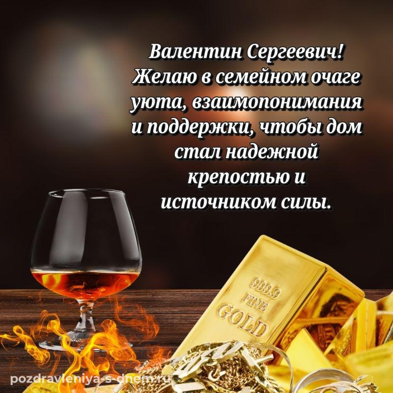 Бесплатная картинка Валентин Сергеевич на др - онлайн на 2026 год