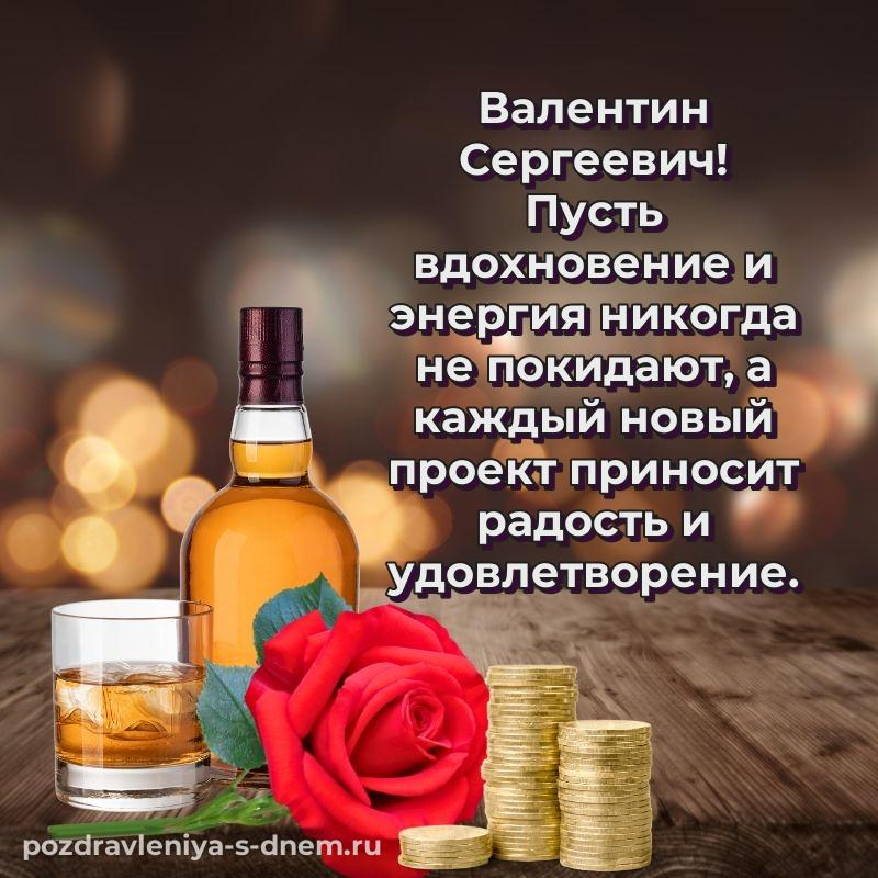 Красивая открытка Валентин Сергеевич на именины - бесплатно (2026)