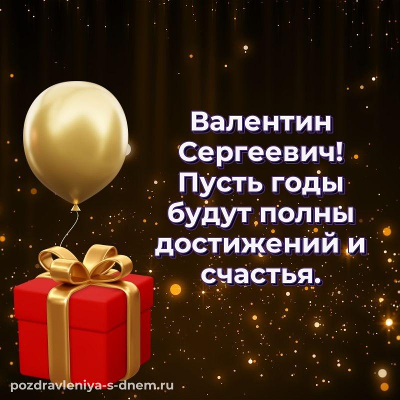 Нежная открытка Валентин Сергеевич с днём варенья - для смартфона 2026
